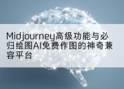 Midjourney高级功能与必归绘图AI免费作图的神奇兼容平台