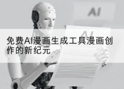 免费AI漫画生成工具漫画创作的新纪元