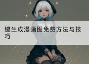键生成漫画图免费方法与技巧