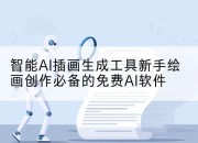 智能AI插画生成工具新手绘画创作必备的免费AI软件