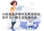 AI绘画技术解析免费画图的软件与一键生成绘画功能