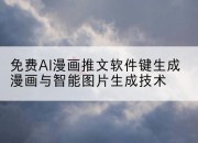 免费AI漫画推文软件键生成漫画与智能图片生成技术