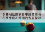 免费AI绘画软件更新频率与在线生成AI绘图的专业探讨