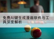 免费AI键生成漫画软件与工具深度解析