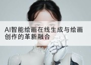 AI智能绘画在线生成与绘画创作的革新融合