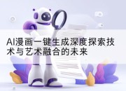 AI漫画一键生成深度探索技术与艺术融合的未来