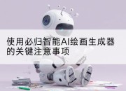 使用必归智能AI绘画生成器的关键注意事项