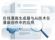 在线漫画生成器与AI技术在漫画创作中的应用