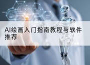 AI绘画入门指南教程与软件推荐
