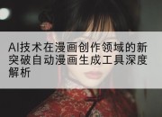 AI技术在漫画创作领域的新突破自动漫画生成工具深度解析