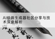 AI绘画生成器社区分享与技术深度解析