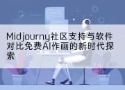 Midjourny社区支持与软件对比免费AI作画的新时代探索