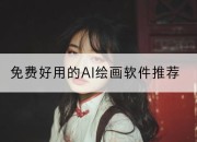 免费好用的AI绘画软件推荐