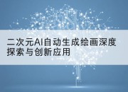 二次元AI自动生成绘画深度探索与创新应用