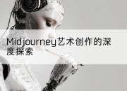 Midjourney艺术创作的深度探索