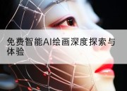 免费智能AI绘画深度探索与体验
