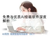 免费与优质AI绘画软件深度解析