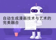自动生成漫画技术与艺术的完美融合