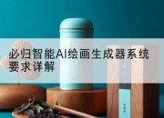 必归智能AI绘画生成器系统要求详解