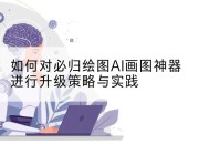 如何对必归绘图AI画图神器进行升级策略与实践