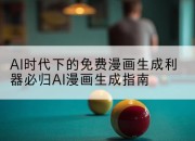 AI时代下的免费漫画生成利器必归AI漫画生成指南