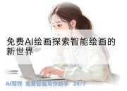 免费AI绘画探索智能绘画的新世界