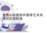 免费AI绘图软件推荐艺术风格的无限转换