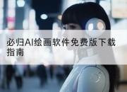 必归AI绘画软件免费版下载指南
