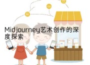 Midjourney艺术创作的深度探索