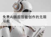 免费AI画图智能创作的无限可能