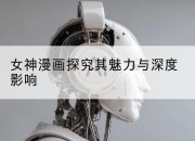女神漫画探究其魅力与深度影响