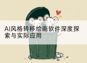 AI风格转移绘画软件深度探索与实际应用
