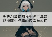 免费AI漫画图片生成工具智能漫画生成器的探索与应用