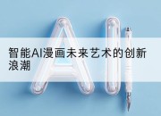 智能AI漫画未来艺术的创新浪潮