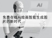 免费在线AI绘画智能生成图片的新时代