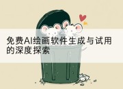 免费AI绘画软件生成与试用的深度探索