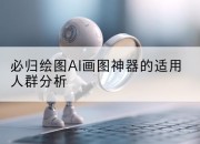 必归绘图AI画图神器的适用人群分析
