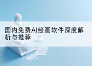 国内免费AI绘画软件深度解析与推荐