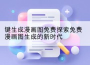 键生成漫画图免费探索免费漫画图生成的新时代