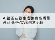 AI绘图在线生成免费高质量设计-轻松实现创意无限