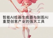 智能AI绘画生成器与制图AI重塑创意产业的强大工具