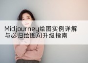 Midjourney绘图实例详解与必归绘图AI升级指南
