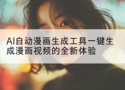 AI自动漫画生成工具一键生成漫画视频的全新体验