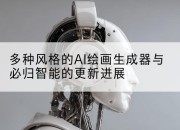 多种风格的AI绘画生成器与必归智能的更新进展