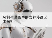 AI制作漫画中的女神漫画艺术探析