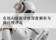 在线AI绘画软件深度解析与排行榜评点
