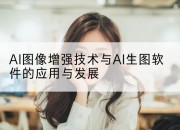 AI图像增强技术与AI生图软件的应用与发展