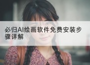 必归AI绘画软件免费安装步骤详解