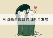 AI动画生成器的创新与发展
