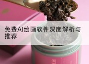 免费AI绘画软件深度解析与推荐